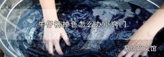 牛仔褲掉色怎么辦小竅門(mén)