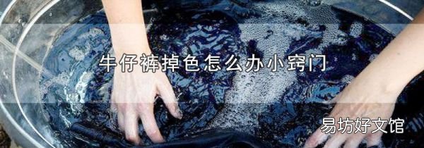 牛仔褲掉色怎么辦小竅門(mén)