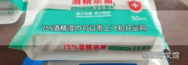 75%酒精濕巾可以帶上飛機(jī)托運(yùn)嗎