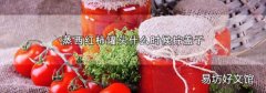 蒸西紅柿罐頭什么時(shí)候擰蓋子
