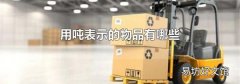 用噸表示的物品有哪些