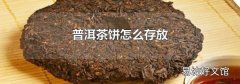 普洱茶饼怎么存放