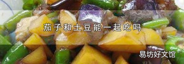 茄子和土豆能一起吃嗎