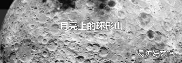 月亮上的環(huán)形山