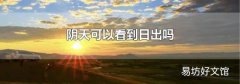 陰天可以看到日出嗎