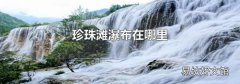 珍珠灘瀑布在哪里