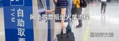 網(wǎng)上購票后坐火車流程
