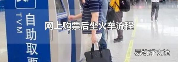 網(wǎng)上購(gòu)票后坐火車流程