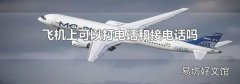 飛機上可以打電話和接電話嗎