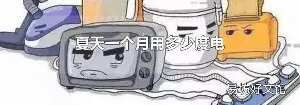 夏天一個(gè)月用多少度電