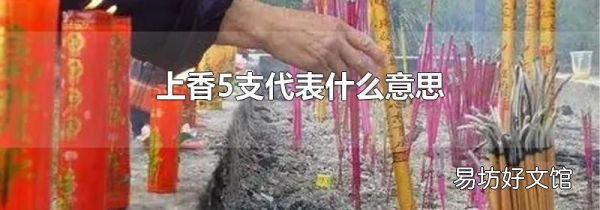 上香5支代表什么意思