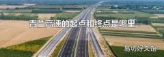 青蘭高速的起點和終點是哪里