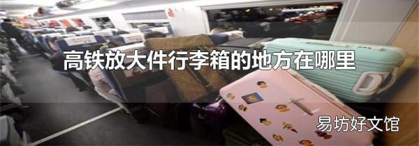 高鐵放大件行李箱的地方在哪里