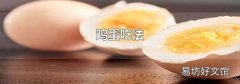 鸡蛋吃法