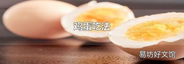 雞蛋吃法
