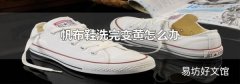 帆布鞋洗完变黄怎么办