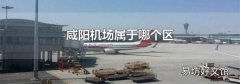 咸阳机场属于哪个区