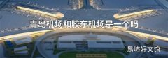 青岛机场和胶东机场是一个吗