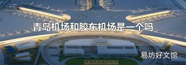 青島機(jī)場(chǎng)和膠東機(jī)場(chǎng)是一個(gè)嗎