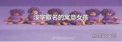 洝字取名的寓意女孩