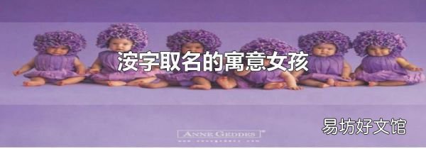 洝字取名的寓意女孩