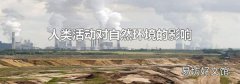 人类活动对自然环境的影响