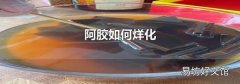 阿胶如何烊化
