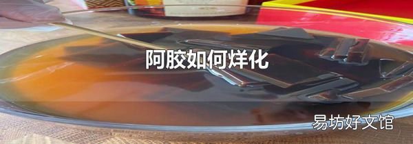 阿胶如何烊化