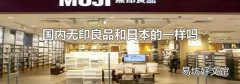 国内无印良品和日本的一样吗