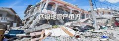 四级地震严重吗