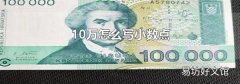 10万怎么写小数点