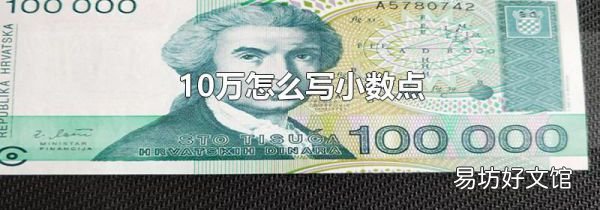 10万怎么写小数点