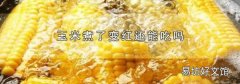 玉米煮了变红还能吃吗