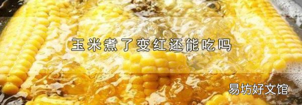 玉米煮了變紅還能吃嗎