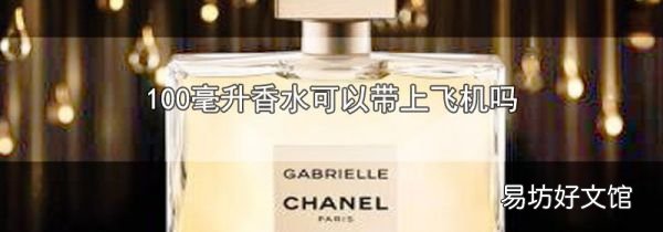 100毫升香水可以帶上飛機嗎