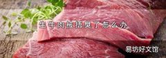 生牛肉被捂臭了怎么办