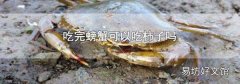吃完螃蟹可以吃柿子吗