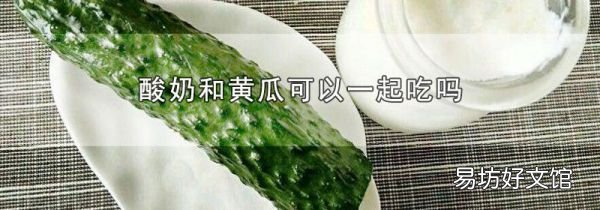 酸奶和黄瓜可以一起吃吗