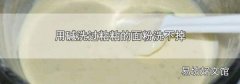 用碱洗过粘粘的面粉洗不掉