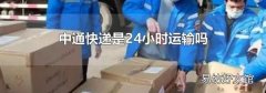 中通快递是24小时运输吗