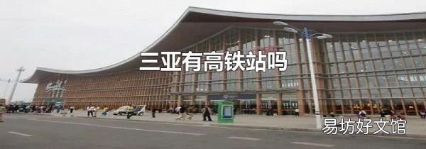 三亚有高铁站吗