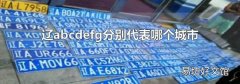 辽abcdefg分别代表哪个城市