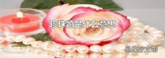 珍珠婚是什么意思