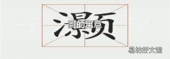 灏的寓意