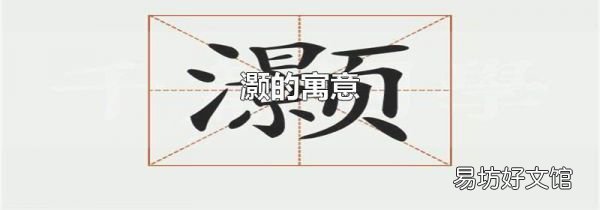 灏的寓意