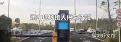萧山机场接人停车技巧