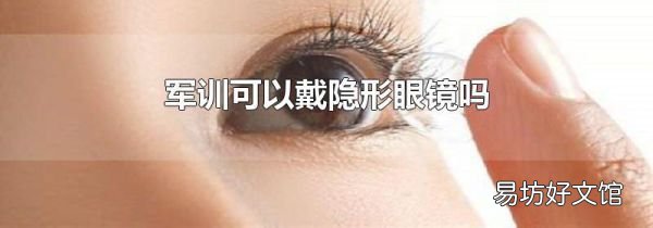 军训可以戴隐形眼镜吗