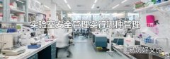 实验室安全管理实行哪种管理