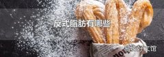 反式脂肪有哪些