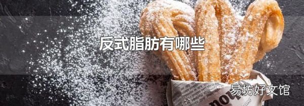 反式脂肪有哪些